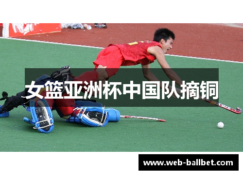 女篮亚洲杯中国队摘铜