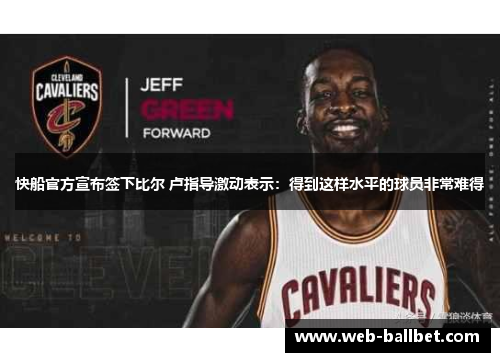 快船官方宣布签下比尔 卢指导激动表示：得到这样水平的球员非常难得