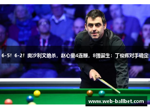 6-5！6-2！奥沙利文绝杀，赵心童4连鞭，8强诞生：丁俊晖对手确定