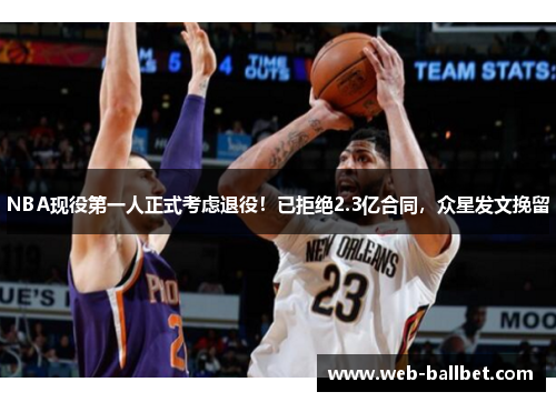NBA现役第一人正式考虑退役！已拒绝2.3亿合同，众星发文挽留