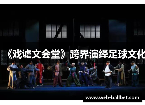 《戏谑文会堂》跨界演绎足球文化