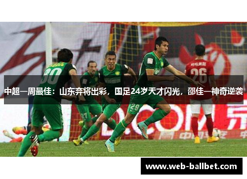 中超一周最佳：山东弃将出彩，国足24岁天才闪光，邵佳一神奇逆袭