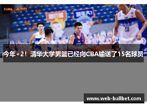 今年+2！清华大学男篮已经向CBA输送了15名球员