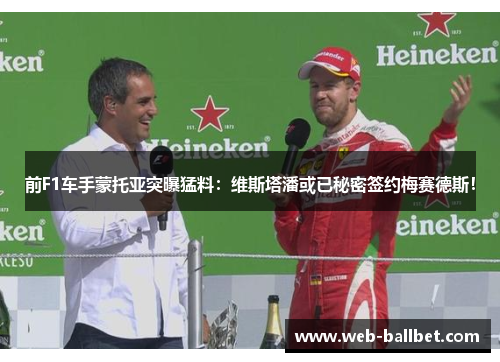 前F1车手蒙托亚突曝猛料:维斯塔潘或已秘密签约梅赛德斯! 前F1车手蒙托亚突曝猛料:维斯塔潘或已秘密签约梅赛德斯!