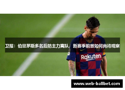 卫报：伯恩茅斯多名后防主力离队，新赛季前景如何尚待观察