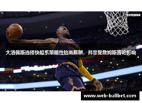 大洛佩斯选择快船系策略性抬高薪酬，并非受詹姆斯言论影响