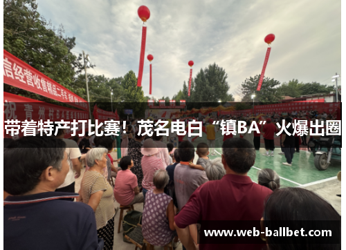 带着特产打比赛！茂名电白“镇BA”火爆出圈