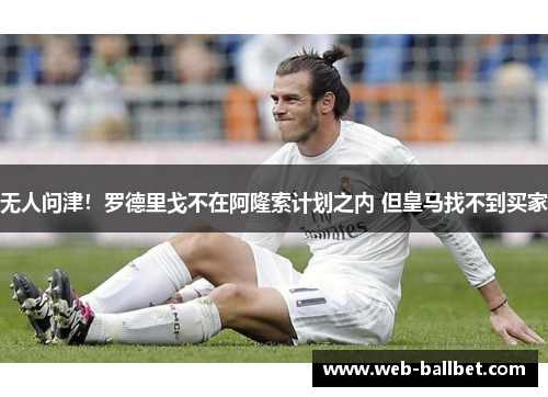 无人问津！罗德里戈不在阿隆索计划之内 但皇马找不到买家