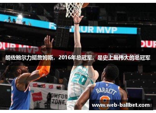 朗佐鲍尔力挺詹姆斯，2016年总冠军，是史上最伟大的总冠军