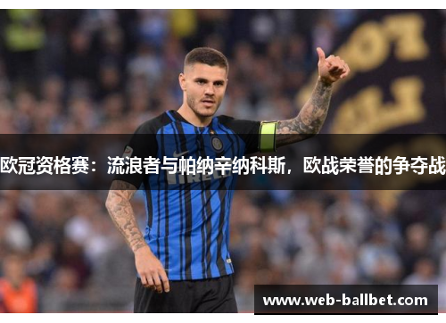 欧冠资格赛：流浪者与帕纳辛纳科斯，欧战荣誉的争夺战