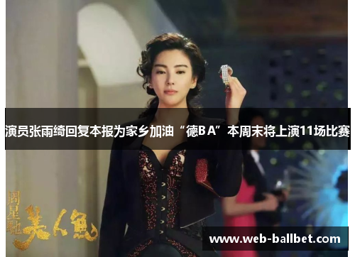 演员张雨绮回复本报为家乡加油“德BA”本周末将上演11场比赛