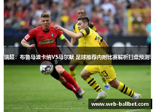 瑞超：布鲁马波卡纳VS马尔默 足球推荐内附比赛解析扫盘预测!