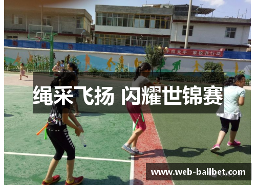 绳采飞扬 闪耀世锦赛
