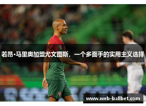 若昂·马里奥加盟尤文图斯，一个多面手的实用主义选择