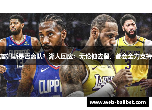 詹姆斯是否离队?湖人回应:无论他去留,都会全力支持 詹姆斯是否离队?湖人回应:无论他去留,都会全力支持