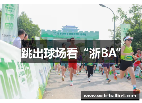 跳出球场看“浙BA” 跳出球场看“浙BA”