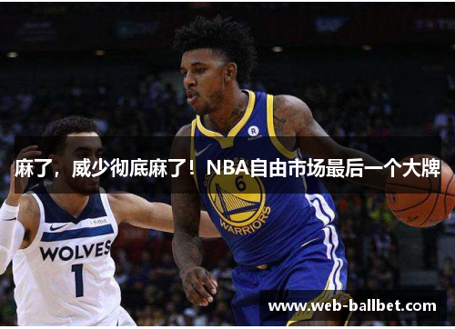 麻了，威少彻底麻了！NBA自由市场最后一个大牌