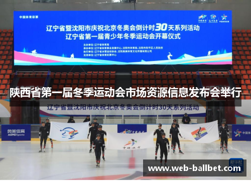陕西省第一届冬季运动会市场资源信息发布会举行