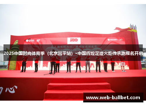 2025中国时尚体育季（北京昌平站）·中国辉煌足迹火炬传承跑报名开启
