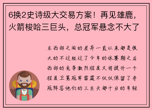 6换2史诗级大交易方案！再见雄鹿，火箭梭哈三巨头，总冠军悬念不大了