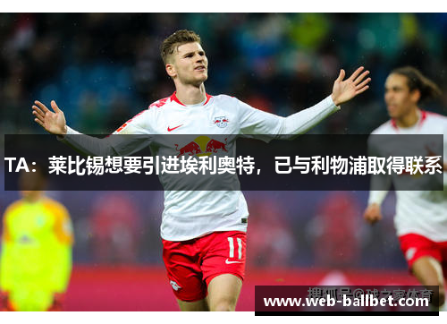 TA：莱比锡想要引进埃利奥特，已与利物浦取得联系