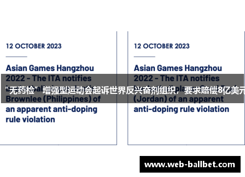 “无药检”增强型运动会起诉世界反兴奋剂组织，要求赔偿8亿美元
