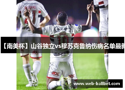 【南美杯】山谷独立vs穆苏克鲁纳伤病名单最新