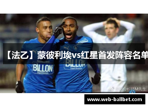 【法乙】蒙彼利埃vs红星首发阵容名单