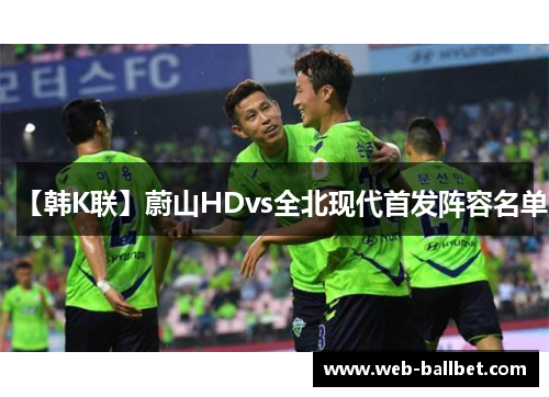 【韩K联】蔚山HDvs全北现代首发阵容名单