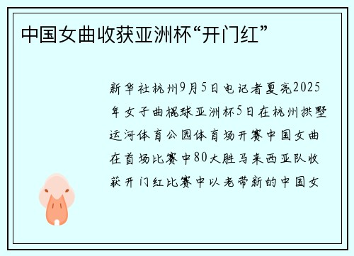 中国女曲收获亚洲杯“开门红”