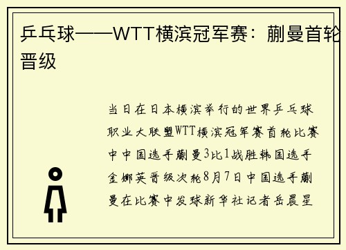 乒乓球——WTT横滨冠军赛：蒯曼首轮晋级