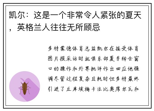 凯尔：这是一个非常令人紧张的夏天，英格兰人往往无所顾忌