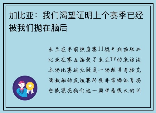 加比亚:我们渴望证明上个赛季已经被我们抛在脑后 加比亚:我们渴望证明上个赛季已经被我们抛在脑后