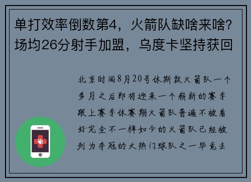 单打效率倒数第4，火箭队缺啥来啥？场均26分射手加盟，乌度卡坚持获回报