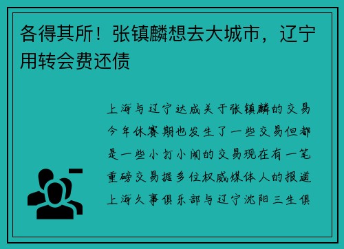 各得其所！张镇麟想去大城市，辽宁用转会费还债