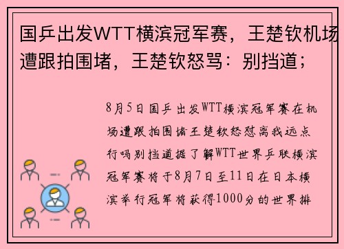国乒出发WTT横滨冠军赛，王楚钦机场遭跟拍围堵，王楚钦怒骂：别挡道；曾多次呼吁粉丝尊重彼此隐私_1