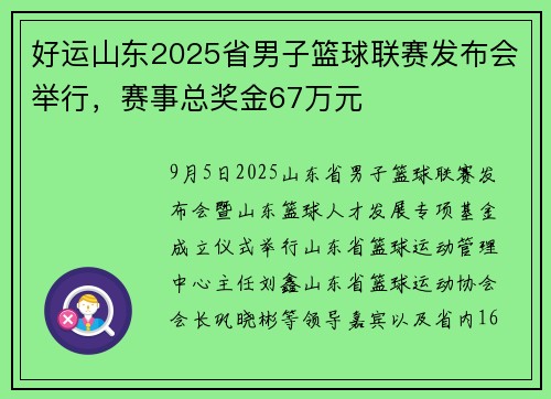 好运山东2025省男子篮球联赛发布会举行，赛事总奖金67万元