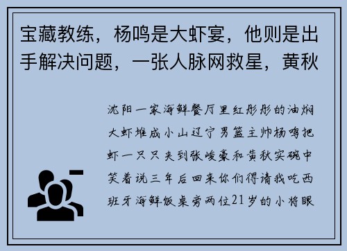 宝藏教练，杨鸣是大虾宴，他则是出手解决问题，一张人脉网救星，黄秋实张峻豪因祸得福去豪门联赛