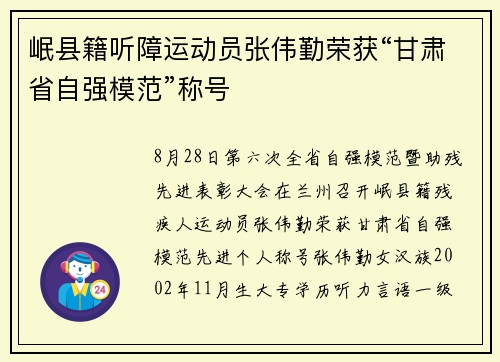岷县籍听障运动员张伟勤荣获“甘肃省自强模范”称号