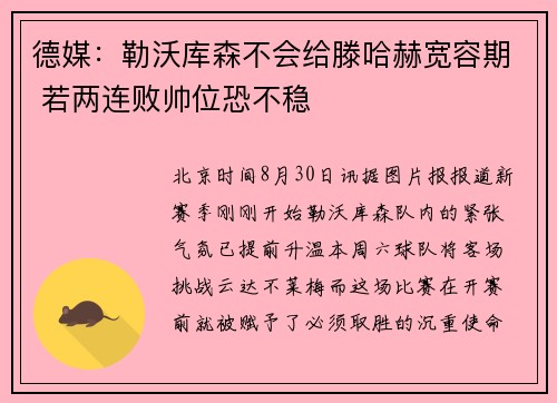 德媒:勒沃库森不会给滕哈赫宽容期 若两连败帅位恐不稳 德媒:勒沃库森不会给滕哈赫宽容期 若两连败帅位恐不稳