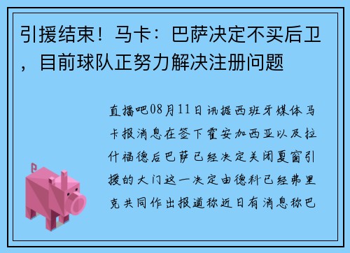 引援结束！马卡：巴萨决定不买后卫，目前球队正努力解决注册问题