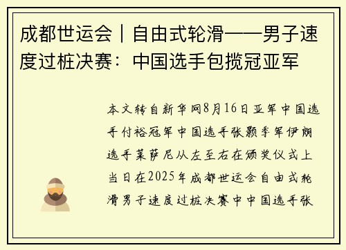 成都世运会｜自由式轮滑——男子速度过桩决赛：中国选手包揽冠亚军