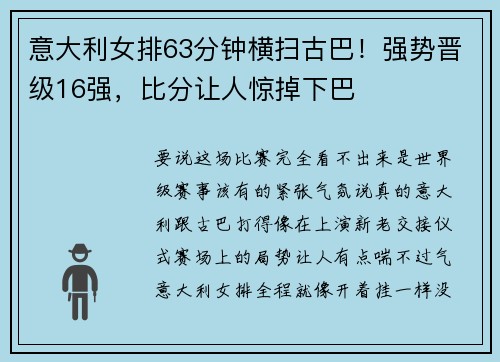 意大利女排63分钟横扫古巴!强势晋级16强,比分让人惊掉下巴 意大利女排63分钟横扫古巴!强势晋级16强,比分让人惊掉下巴