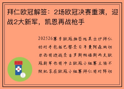 拜仁欧冠解签：2场欧冠决赛重演，迎战2大新军，凯恩再战枪手