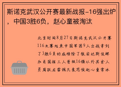 斯诺克武汉公开赛最新战报-16强出炉，中国3胜6负，赵心童被淘汰