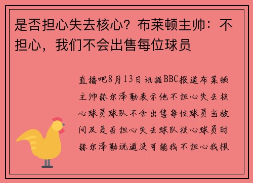 是否担心失去核心？布莱顿主帅：不担心，我们不会出售每位球员