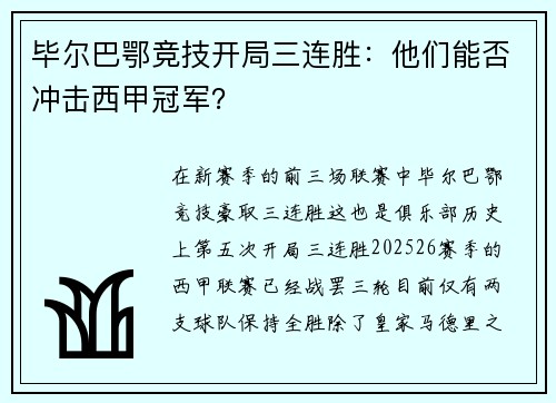 毕尔巴鄂竞技开局三连胜：他们能否冲击西甲冠军？
