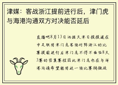 津媒：客战浙江提前进行后，津门虎与海港沟通双方对决能否延后