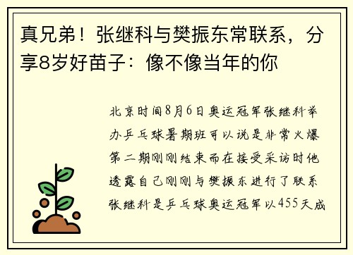 真兄弟！张继科与樊振东常联系，分享8岁好苗子：像不像当年的你