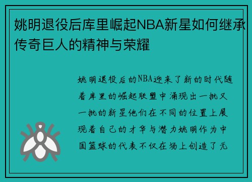 姚明退役后库里崛起NBA新星如何继承传奇巨人的精神与荣耀